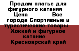 Продам платье для фигурного катания. › Цена ­ 12 000 - Все города Спортивные и туристические товары » Хоккей и фигурное катание   . Красноярский край